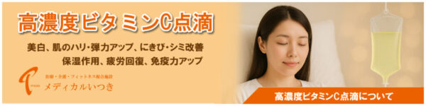高濃度ビタミンC点滴