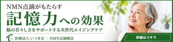 NMN点滴療法