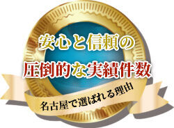 東海エリア取り扱いシェア 第1位（2022年4月現在）